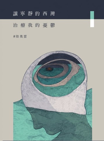 【電子書】讓寧靜的西灣治療我的憂鬱