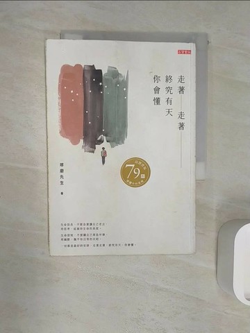 【書寶二手書T3／心靈成長_R1S】走著走著，終究有天你會懂_琢磨先生