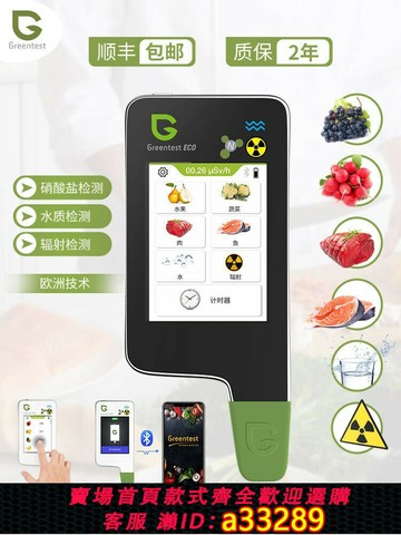 {可打統編 超低價}核輻射檢測儀農藥殘留檢測儀家用蔬菜水果食品安全快速亞硝酸鹽試