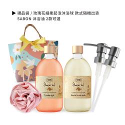 SABON 沐浴油雙瓶禮袋-多組任選+沐浴球-情人節獻禮