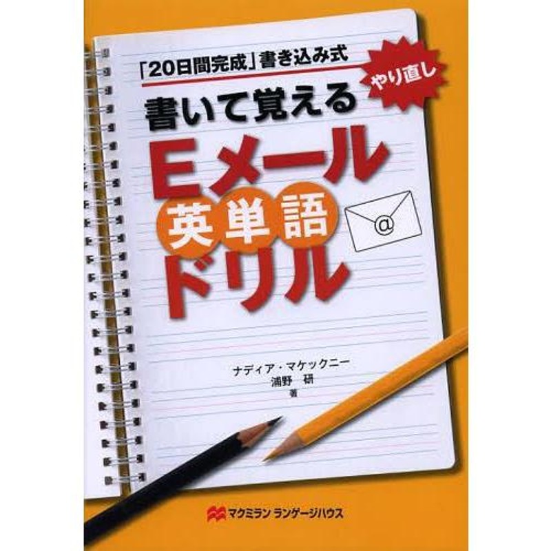 浦野研/著(単行本・ムック)　本/雑誌]/書いて覚えるEメール英単語ドリル　やり直し/ナディア・マケックニ著　「20日間完成」書き込み式　LINEショッピング