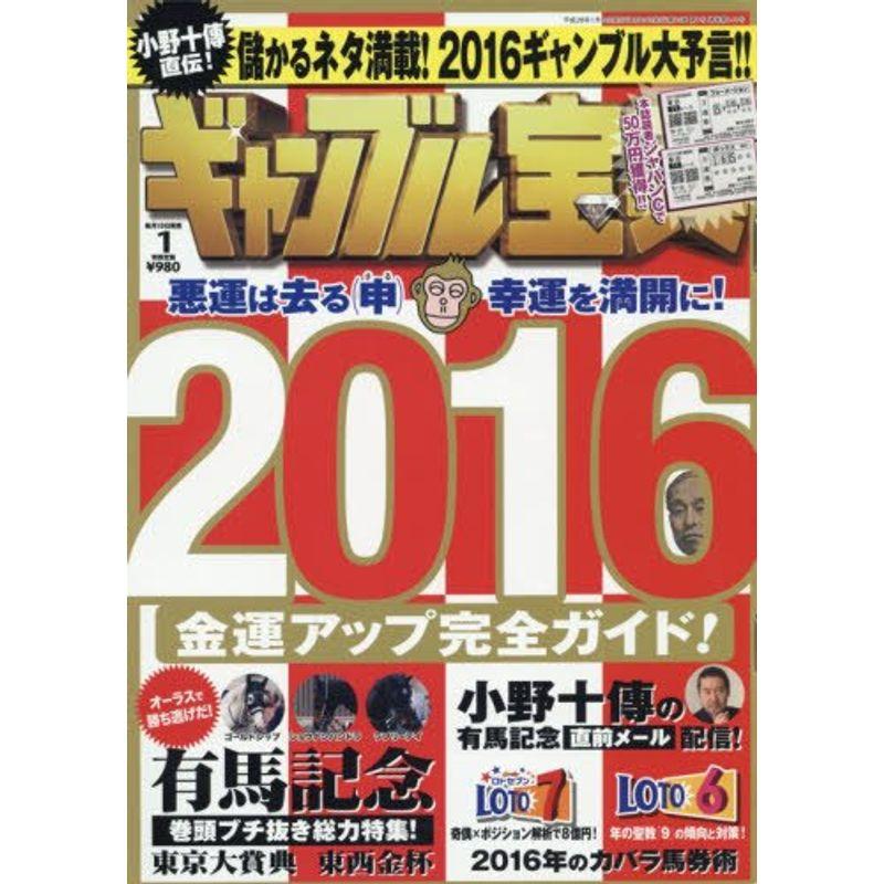 ギャンブル宝典 2016年 01 月号 雑誌