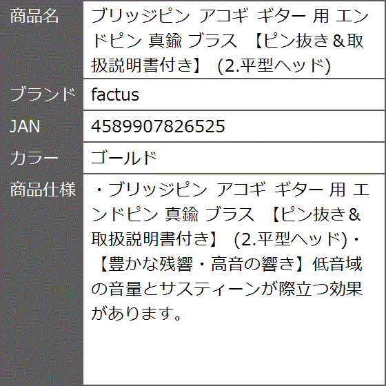 ブリッジピン アコギ ギター 用 エンドピン 真鍮 ブラス ピン抜き 取扱説明書付き