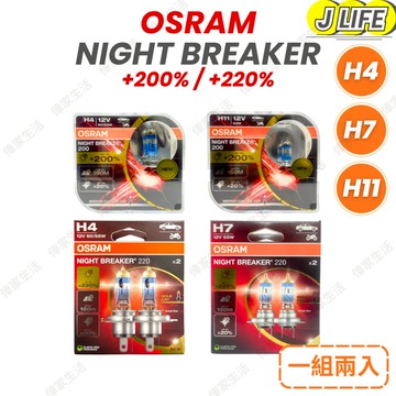 OSRAM NIGHT BREAKER 增亮 200% 大燈 鹵素燈泡 H4 H7 H11 德國製