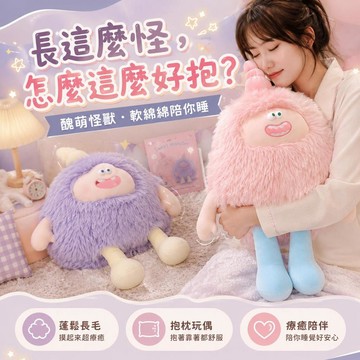 台灣出貨 醜萌怪獸毛絨抱枕 長毛怪玩偶 可愛搞怪娃娃 睡覺抱枕  沙發床頭靠枕  療癒陪睡玩偶  朋友生日交換禮物