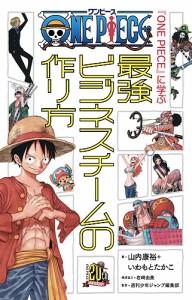 『ONE PIECE』に学ぶ最強ビジネスチームの作り方 山内康裕 いわもとたかこ 週刊少年ジャンプ編集部