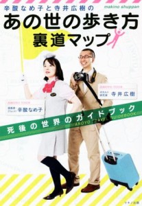  辛酸なめ子と寺井広樹の「あの世の歩き方」裏道マップ 死後の世界のガイドブック／辛酸なめ子(著者),寺井広樹(著者)