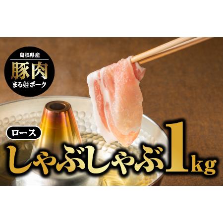 ふるさと納税 まる姫ポーク　ロースしゃぶしゃぶ　1kg 島根県江津市