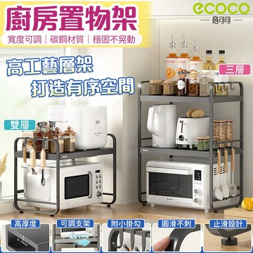 ecoco【置物架 微波爐】廚房置物架 層架 烤箱 收納架 架子 微波爐置物架 電器架 微波爐架 電器置物架 雙層置物架