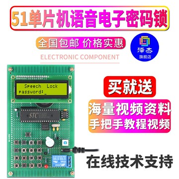 基于51單片機語音電子密碼鎖設計開發板DIY電子實訓實驗學習套件
