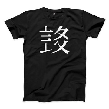 Social Amnesia.  - 大 - 黑 - 經典圓領T恤