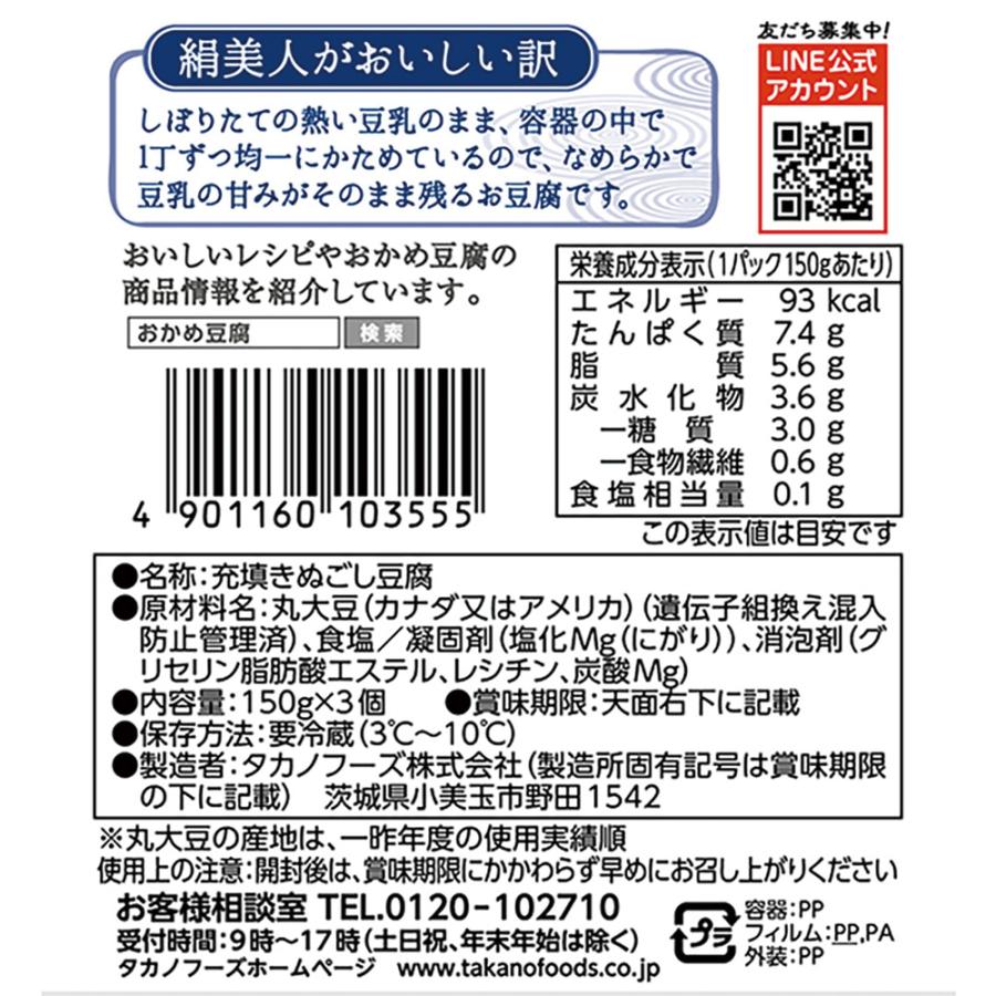 [冷蔵] タカノフーズ おかめ豆腐 絹美人 150g×3P×10個