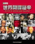 世界間諜秘辛－經世寰宇搜奇（精裝）[二手書_普通]