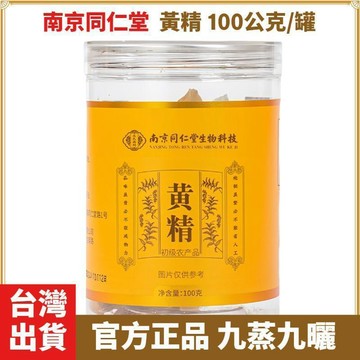 現貨免運✨南京同仁堂 九制黃精 100克/罐 九煮九制 九蒸九曬 開袋即食 黃精 男人必備 泡水泡茶 茶飲 好貨推薦�