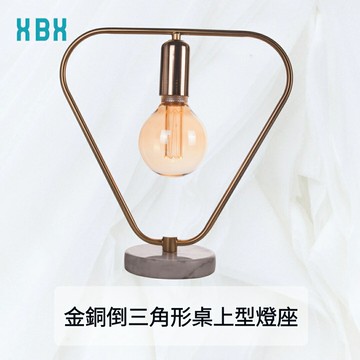 【桌上型燈座】金銅倒三角形桌上型燈座 居家燈具 燈座 檯燈 小夜燈