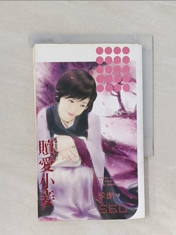 【書寶二手書T1／言情小說_RB4】贖愛小妾_季潔作