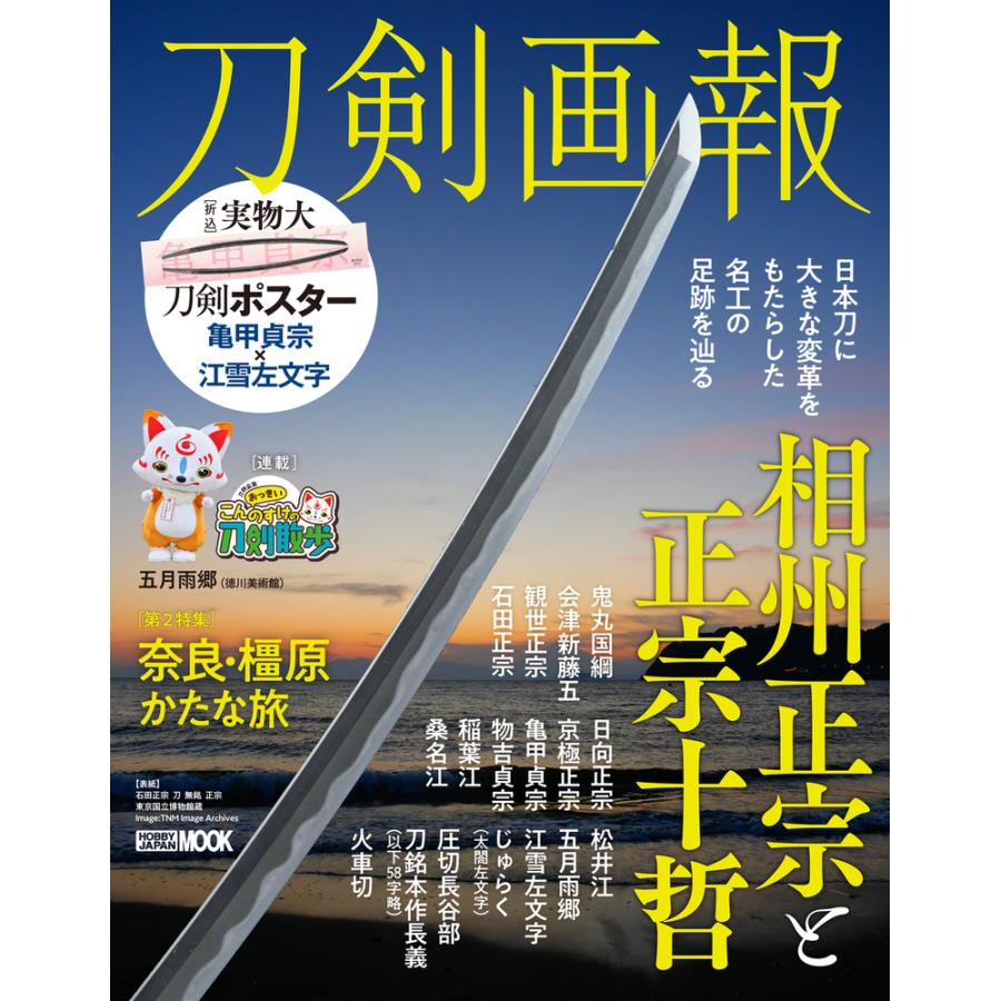 翌日発送・刀剣画報　相州正宗と正宗十哲