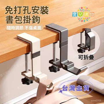 現貨+隔日達🏵️寶兒優品🏵️書包掛鈎 書桌邊桌麵掛鉤 學生課桌側麵側邊掛鉤 可拆卸掛書包神器 可調節掛鈎 包包掛勾 掛鉤