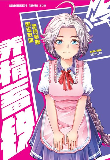 【電子書】超级极限系列：羽球篇 09：养精蓄锐（简体版）