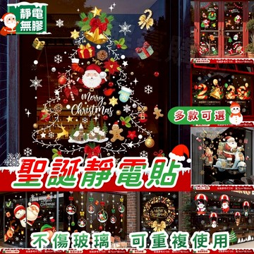 限時下殺🎁買一送一🎄聖誕靜電貼🎄聖誕窗貼 玻璃靜電貼 耶誕靜電貼 聖誕貼紙 玻璃窗貼 耶誕櫥窗貼 聖誕裝飾貼 耶誕節裝飾