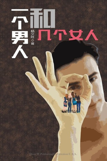 【電子書】One man and several women