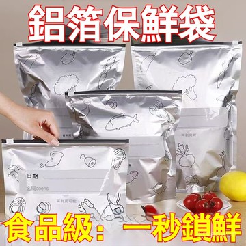 🔥免運🔥鋁箔保鮮袋 鋁箔密封袋 拉鏈式保鮮袋 肉類保鮮袋 冷凍密封袋 冷凍收納袋 冰箱保鮮袋 廚房冷藏密封袋