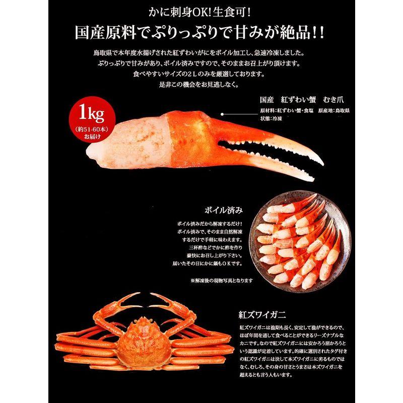 ボイル 国産 紅ずわいがに爪 ポーション むき身 父の日 ギフト (1kg)