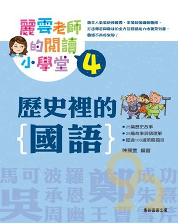 康軒國小麗雲老師的閱讀小學堂4歷史裡的國語(中年級適讀)