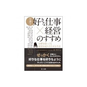 弁護士好きな仕事x経営のすすめ 分野を絞っても経営を成り立たせる手法