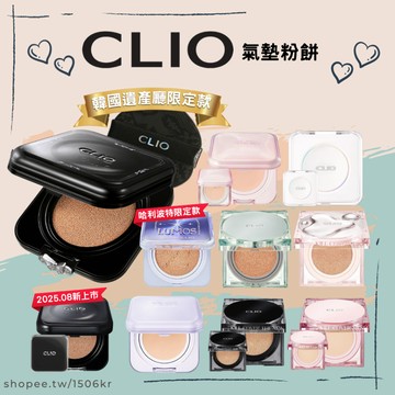 【1506kr】✩CLIO✩氣墊粉餅 新款！黑方盒 新款！紫方盒 韓國國家遺產廳聯名