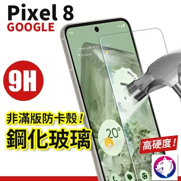 pixel 8 高硬度鋼化玻璃貼 螢幕保護貼 鋼化貼 保護貼 玻璃貼 適用 google pixel8