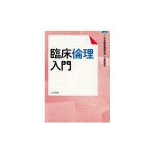 臨床倫理入門   箕岡真子  〔本〕