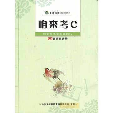 台語認證 咱來考C C2專業級適用 臺語認證[真平台語x金安文教]