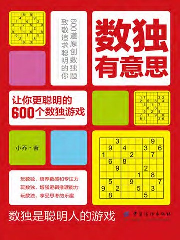 【電子書】数独有意思：让你更聪明的600个数独游戏