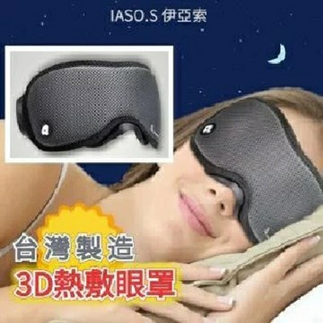 IASO'S 伊亞索 3D熱敷眼罩 ( 眼睛熱敷,加熱眼罩,紅外線眼罩 )