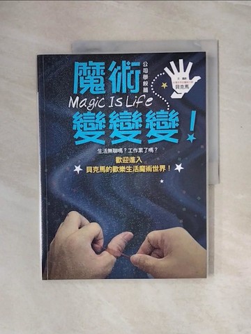 【書寶二手書T4／嗜好_ZTA】Magic Is Life公司學校篇-魔術，變變變_貝克馬