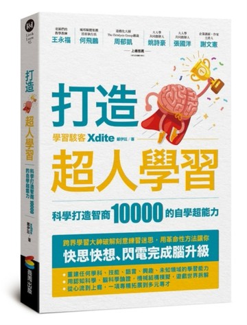 打造超人學習：科學打造智商10000的自學超能力[二手書_良好]