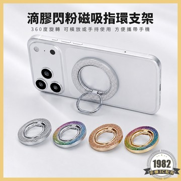 【現貨＆最高折275】閃粉指環扣 磁吸指環支架 滴膠工藝 MagSafe 磁吸手機支架 磁吸指環扣 折疊 手機支架 磁吸