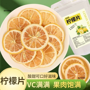 新鲜柠檬片精选柠檬干片泡水泡茶无糖柠檬片柠檬茶水果茶独立包装