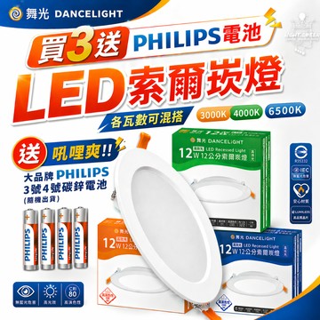 【 舞光 】超薄LED崁燈 索爾/奧丁崁燈 舞光崁燈 12W 15W 16W 買3送飛利浦電池