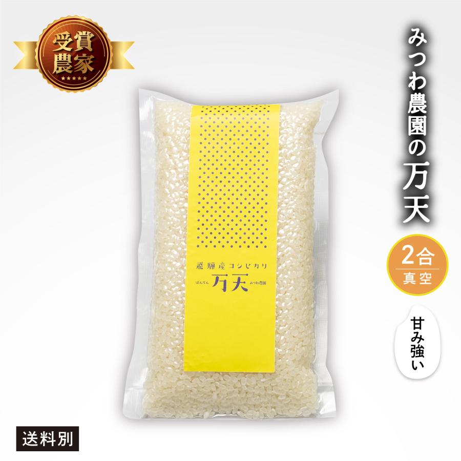 令和5年産 新米 金賞農家の飛騨産 コシヒカリ 万天 2合 真空 白米 精白米 飛騨の米 米 みつわ農園 こしひかり 単一原料米 農家直送 プチギフト