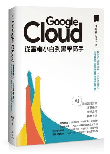 Google Cloud 從雲端小白到黑帶高手！雲端架構設計、實戰操作、證照攻略與轉職指南[二手書_良好]