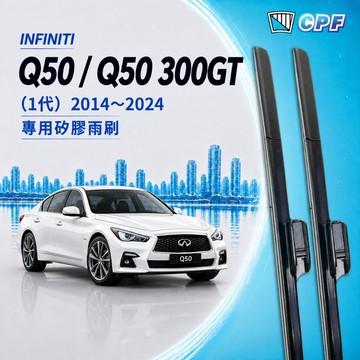 【CPF 矽膠雨刷】INFINITI Q50 1代 2014~2024年 26+17吋【側三節式雨刷 軟骨式雨刷】好安裝