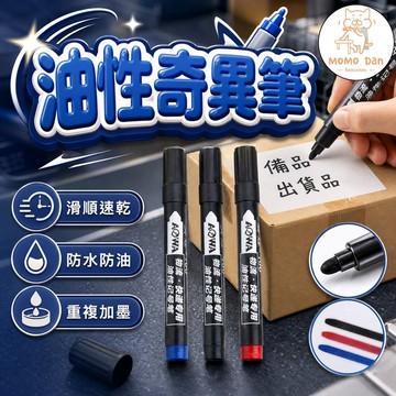 【補墨重複使用💗速乾】油性筆 記號筆 簽字筆 加濃型奇異筆 簽字筆 馬克筆 快乾油性筆 油性奇異筆 快乾麥克筆