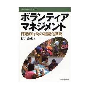 ボランティアマネジメント 自発的行為の組織化戦略