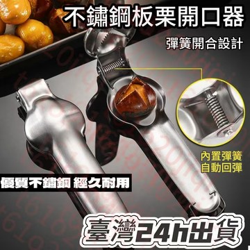 🔥闆娘精選🔥板栗開口器栗子開殻神器剝劃刀不銹鋼十字去皮開口生板栗夾子工具 多功能堅果剝殼器 金屬堅果夾碎器 拔殼器