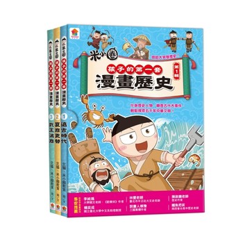 孩子的第一套漫畫歷史【第1輯】（1～3集）【TAAZE讀冊生活】