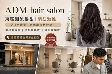 【台北】ADM hair salon #GOMAJI吃喝玩樂券#電子票券#美髮