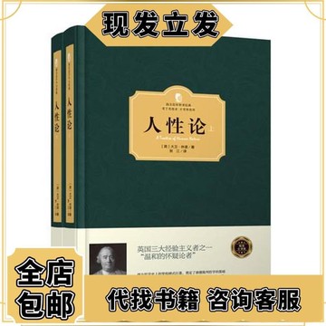 人性論上下冊西方學術經典精裝版