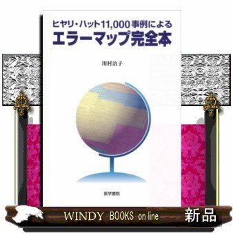 ヒヤリ・ハット11,000事例によるエラーマップ完全本